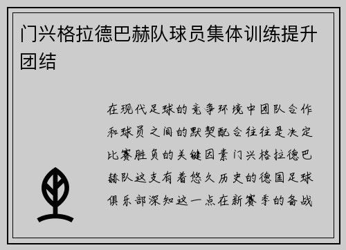 门兴格拉德巴赫队球员集体训练提升团结
