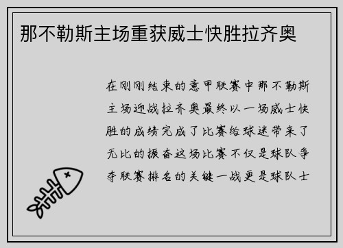 那不勒斯主场重获威士快胜拉齐奥