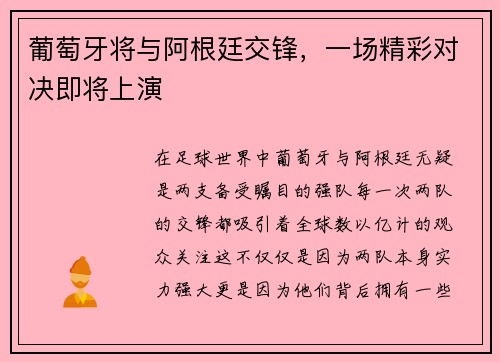 葡萄牙将与阿根廷交锋，一场精彩对决即将上演