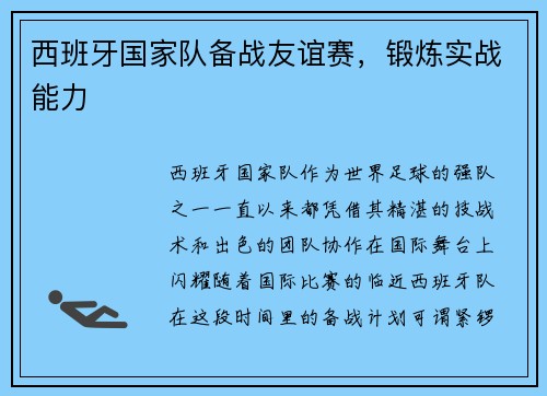 西班牙国家队备战友谊赛，锻炼实战能力