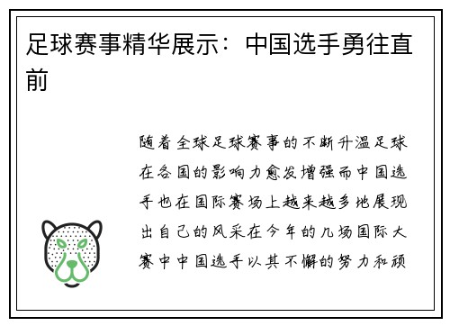足球赛事精华展示：中国选手勇往直前