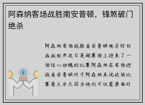 阿森纳客场战胜南安普顿，锋煞破门绝杀