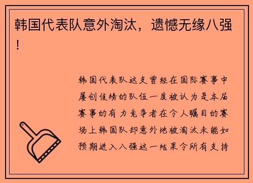 韩国代表队意外淘汰，遗憾无缘八强！