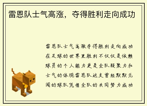 雷恩队士气高涨，夺得胜利走向成功