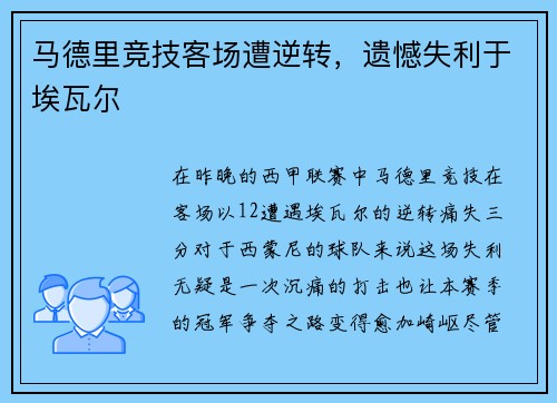 马德里竞技客场遭逆转，遗憾失利于埃瓦尔