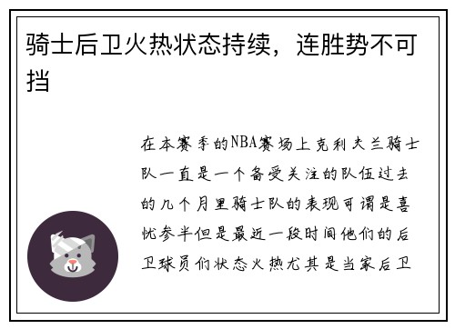 骑士后卫火热状态持续，连胜势不可挡
