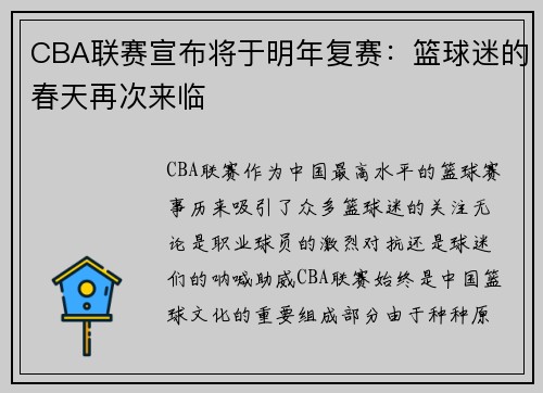CBA联赛宣布将于明年复赛：篮球迷的春天再次来临