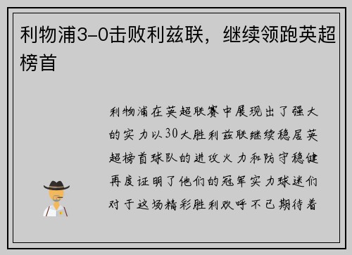 利物浦3-0击败利兹联，继续领跑英超榜首