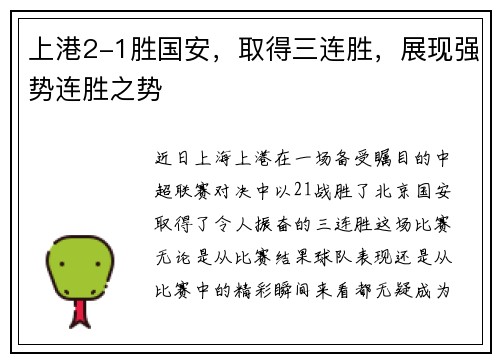 上港2-1胜国安，取得三连胜，展现强势连胜之势