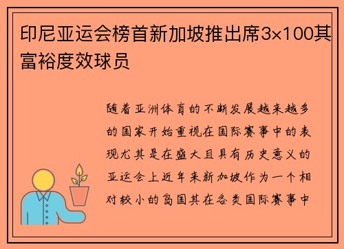 印尼亚运会榜首新加坡推出席3×100其富裕度效球员