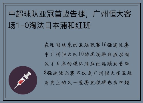 中超球队亚冠首战告捷，广州恒大客场1-0淘汰日本浦和红班