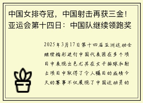 中国女排夺冠，中国射击再获三金！亚运会第十四日：中国队继续领跑奖牌榜