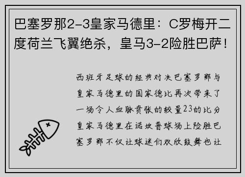巴塞罗那2-3皇家马德里：C罗梅开二度荷兰飞翼绝杀，皇马3-2险胜巴萨！