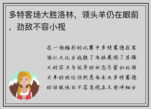 多特客场大胜洛林，领头羊仍在眼前，劲敌不容小视