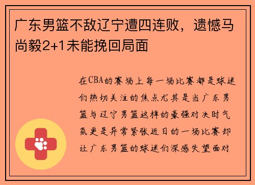 广东男篮不敌辽宁遭四连败，遗憾马尚毅2+1未能挽回局面