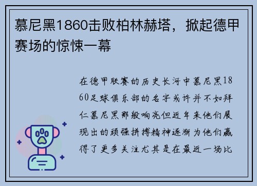 慕尼黑1860击败柏林赫塔，掀起德甲赛场的惊悚一幕