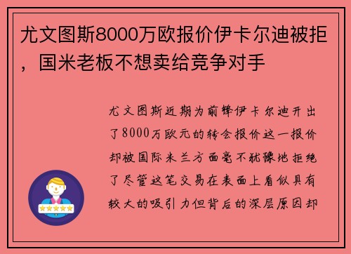 尤文图斯8000万欧报价伊卡尔迪被拒，国米老板不想卖给竞争对手