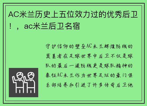 AC米兰历史上五位效力过的优秀后卫！，ac米兰后卫名宿