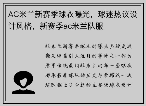 AC米兰新赛季球衣曝光，球迷热议设计风格，新赛季ac米兰队服