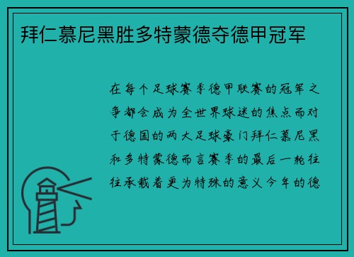 拜仁慕尼黑胜多特蒙德夺德甲冠军