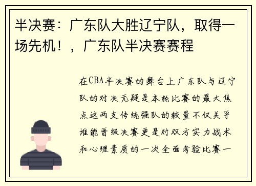 半决赛：广东队大胜辽宁队，取得一场先机！，广东队半决赛赛程