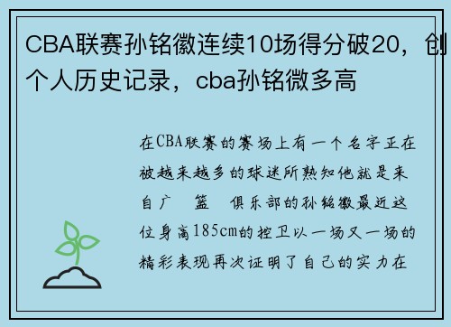 CBA联赛孙铭徽连续10场得分破20，创个人历史记录，cba孙铭微多高