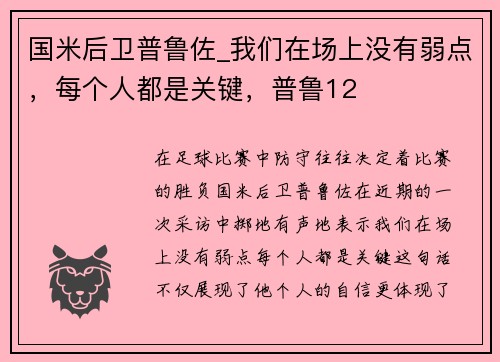 国米后卫普鲁佐_我们在场上没有弱点，每个人都是关键，普鲁12