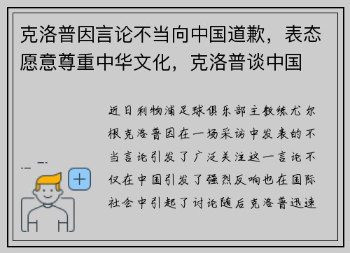 克洛普因言论不当向中国道歉，表态愿意尊重中华文化，克洛普谈中国