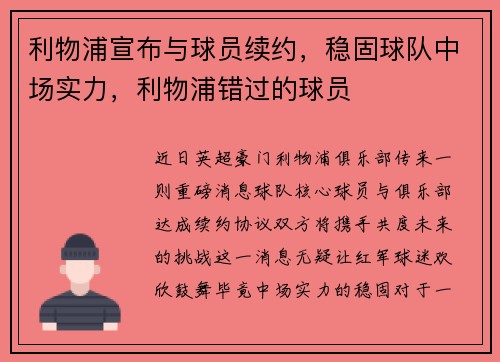 利物浦宣布与球员续约，稳固球队中场实力，利物浦错过的球员