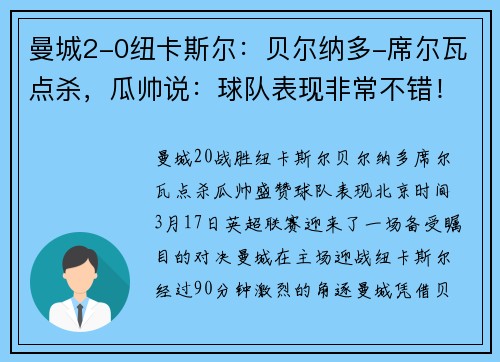 曼城2-0纽卡斯尔：贝尔纳多-席尔瓦点杀，瓜帅说：球队表现非常不错！