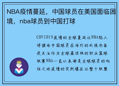 NBA疫情蔓延，中国球员在美国面临困境，nba球员到中国打球