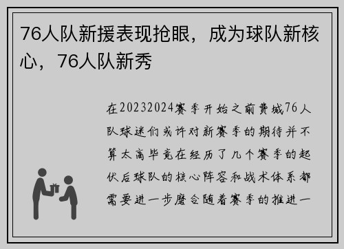 76人队新援表现抢眼，成为球队新核心，76人队新秀