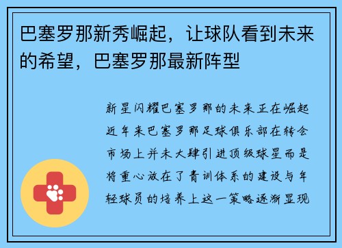 巴塞罗那新秀崛起，让球队看到未来的希望，巴塞罗那最新阵型