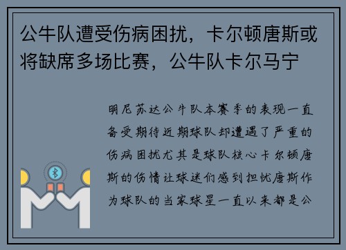 公牛队遭受伤病困扰，卡尔顿唐斯或将缺席多场比赛，公牛队卡尔马宁
