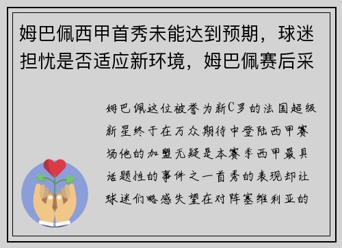 姆巴佩西甲首秀未能达到预期，球迷担忧是否适应新环境，姆巴佩赛后采访说梅西