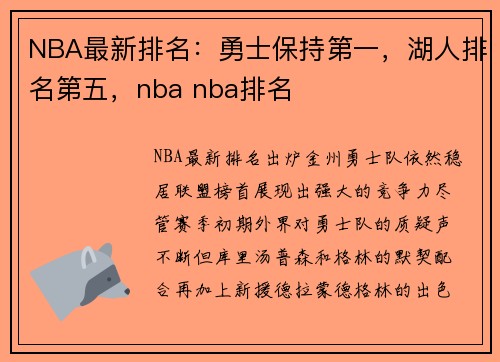 NBA最新排名：勇士保持第一，湖人排名第五，nba nba排名