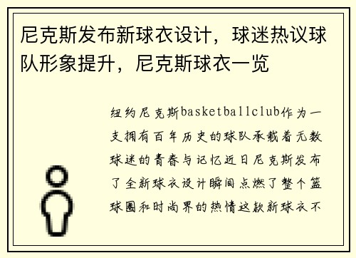尼克斯发布新球衣设计，球迷热议球队形象提升，尼克斯球衣一览