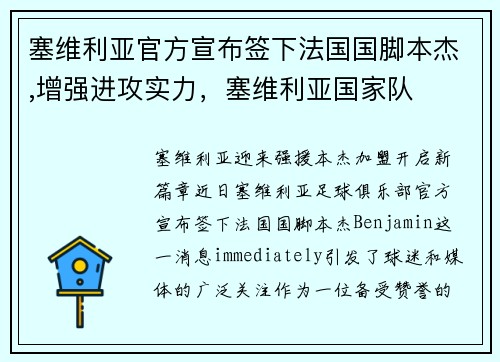 塞维利亚官方宣布签下法国国脚本杰,增强进攻实力，塞维利亚国家队