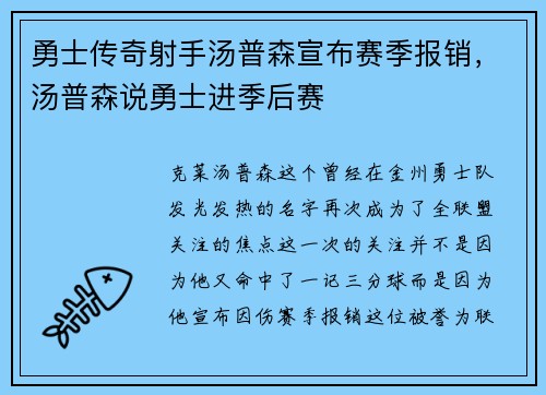 勇士传奇射手汤普森宣布赛季报销，汤普森说勇士进季后赛