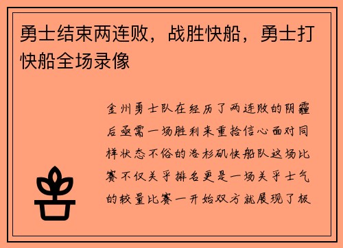 勇士结束两连败，战胜快船，勇士打快船全场录像