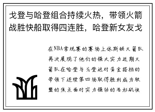 戈登与哈登组合持续火热，带领火箭战胜快船取得四连胜，哈登新女友戈登