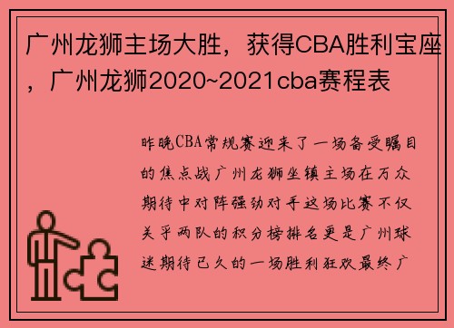 广州龙狮主场大胜，获得CBA胜利宝座，广州龙狮2020~2021cba赛程表