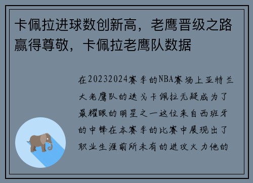 卡佩拉进球数创新高，老鹰晋级之路赢得尊敬，卡佩拉老鹰队数据