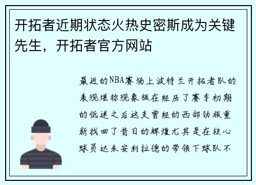 开拓者近期状态火热史密斯成为关键先生，开拓者官方网站