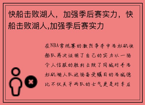 快船击败湖人，加强季后赛实力，快船击败湖人,加强季后赛实力