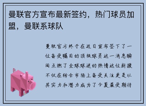 曼联官方宣布最新签约，热门球员加盟，曼联系球队