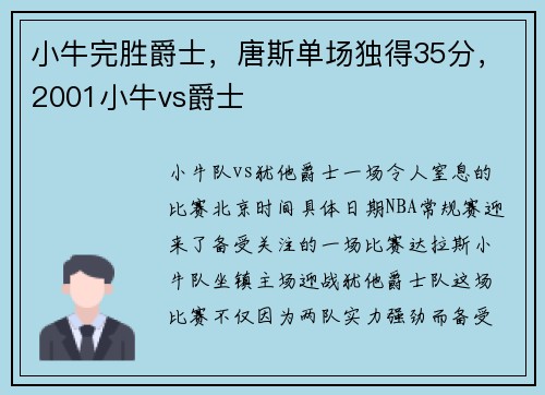小牛完胜爵士，唐斯单场独得35分，2001小牛vs爵士