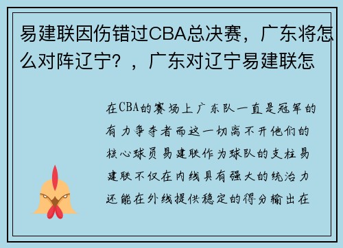 易建联因伤错过CBA总决赛，广东将怎么对阵辽宁？，广东对辽宁易建联怎么没打
