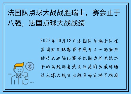 法国队点球大战战胜瑞士，赛会止于八强，法国点球大战战绩