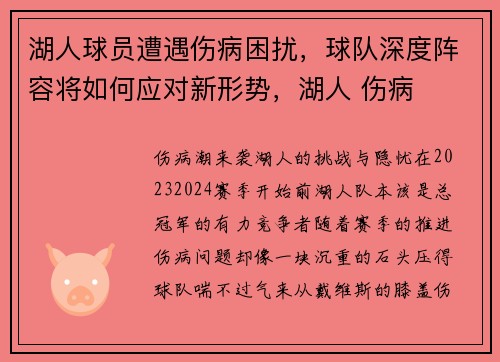 湖人球员遭遇伤病困扰，球队深度阵容将如何应对新形势，湖人 伤病